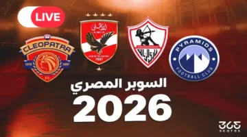 اللقاء المنتظر: القنوات الناقلة لكأس السوبر المصري 2025 والمعلقين